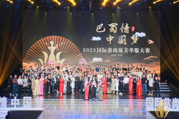 “巴蜀情·中国梦”2023国际慈尚臻美华服大赛总决赛在东莞隆重举行