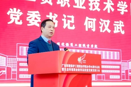 广东环境保护工程职业学院召开办学45周年总结大会第5张