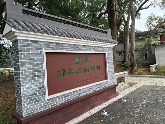 响山村：古树公园话沧桑第1张
