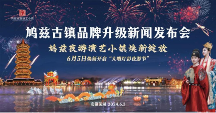 点亮芜湖文旅新名片——鸠兹演艺小镇年度报告出炉第2张
