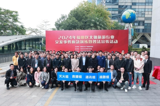 2024年福田区文体旅游行业突发事件应急演练顺利举办