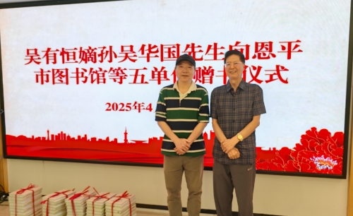 吴有恒嫡孙吴华国向老区恩平赠书第4张