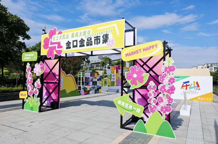 乐山好吃、好耍！“云上大瓦山·最美大峡谷”金口金品市集开幕，杭州市民直呼“想立刻出发”！