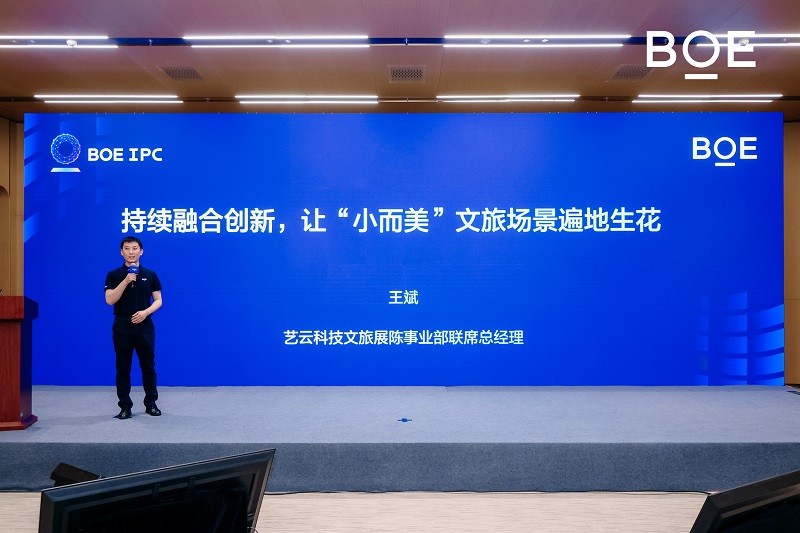 BOE IPC 2025数字文旅分论坛：艺云科技发布一系列“小而美”创新合作，2030实现“百万计划”！第6张