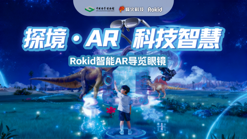 沉浸式AR科技盛宴：打造“可触摸”的科普实验室，重构科普新形态第1张