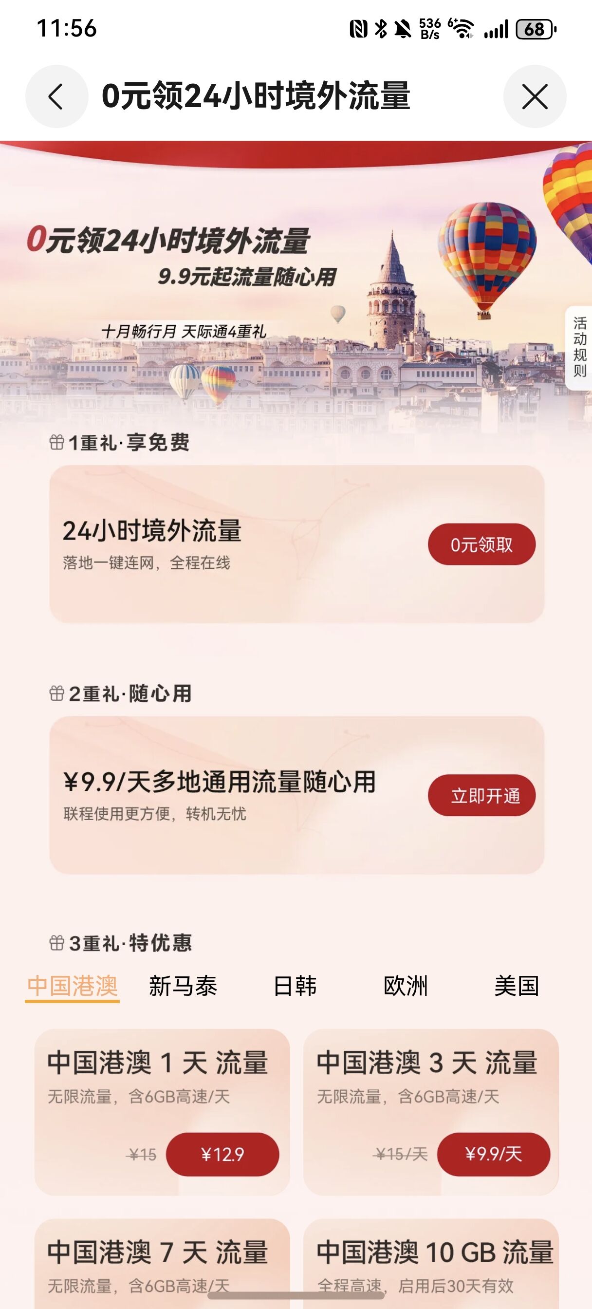 天际通全球随心用，让全球旅行更省心更优惠！