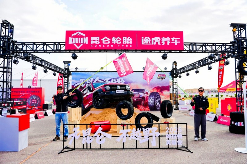 为越野而生！昆仑轮胎硬核登陆阿拉善英雄会第1张