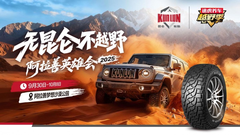 为越野而生！昆仑轮胎硬核登陆阿拉善英雄会第4张