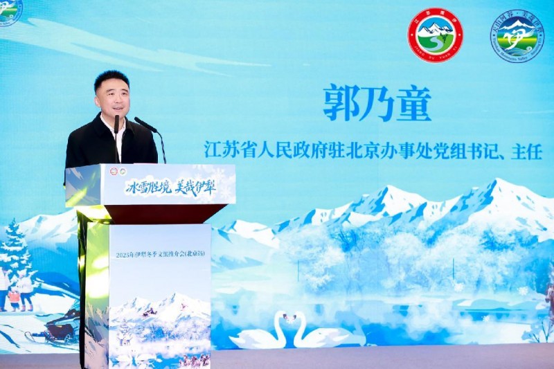 “冰雪胜境 美哉伊犁”2025伊犁冬季文旅推介会璀璨绽放北京第2张