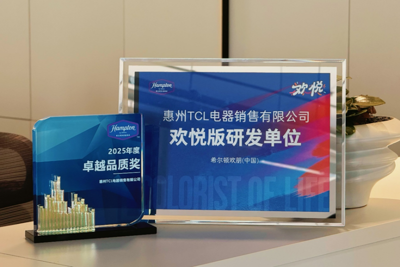 双奖见证：TCL助力希尔顿欢朋「欢悦版」智慧酒店体验再升级
