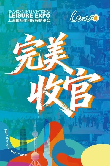 2025上海国际休闲度假博览会圆满闭幕第1张