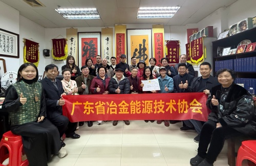 广东省冶金能源技术协会新春座谈会在广州博爱轩举行第1张