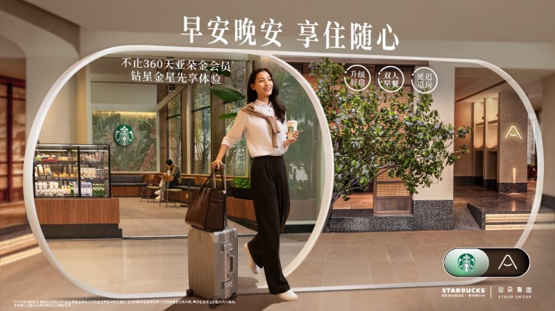星巴克中国携手亚朵集团推出联合会员 “升级好房、双人早餐、延迟退房”,会员权益再度升级第1张