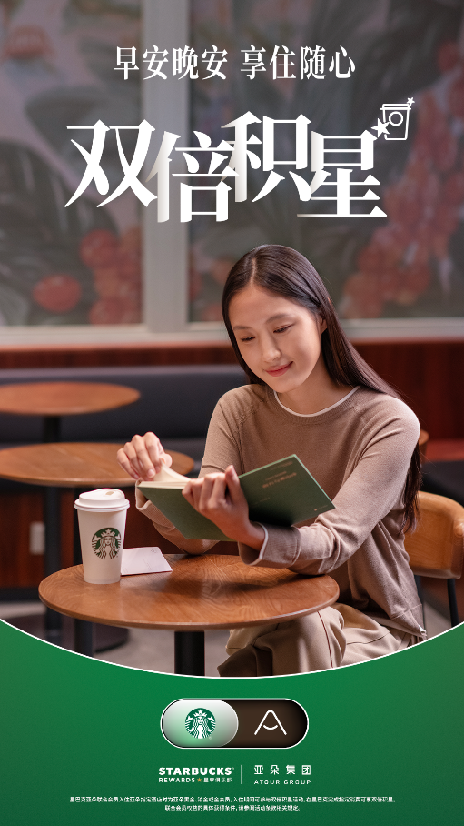 星巴克中国携手亚朵集团推出联合会员 “升级好房、双人早餐、延迟退房”,会员权益再度升级第3张