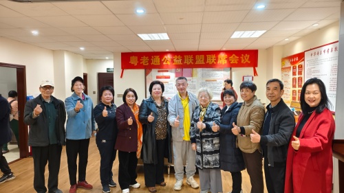 “粤老通助老公益联盟”联席会议在广州成功举行 凝聚社会力量，共筑幸福晚年第2张