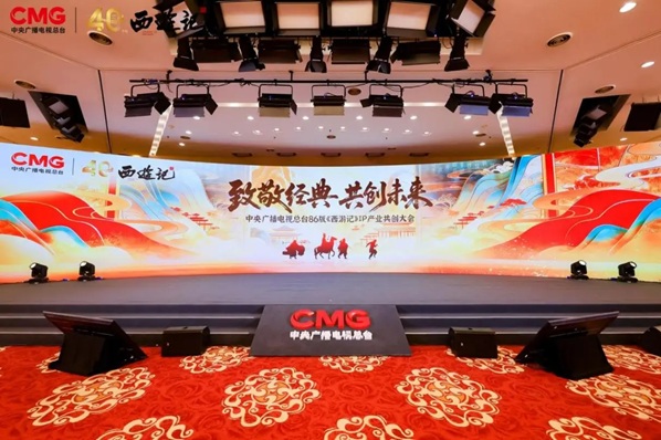 中央广播电视总台86版《西游记》IP产业共创大会在京举办 六大核心项目开启全产业链生态