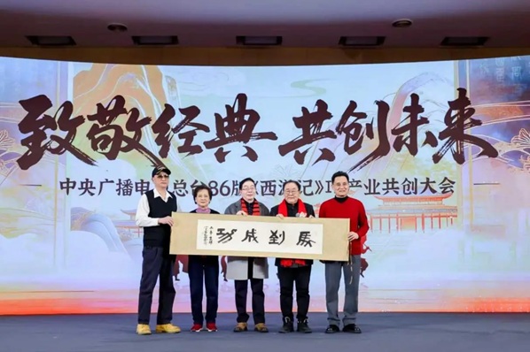 中央广播电视总台86版《西游记》IP产业共创大会在京举办 六大核心项目开启全产业链生态第2张