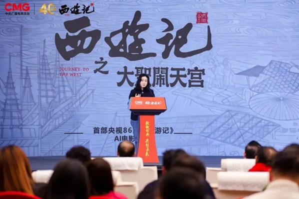 中央广播电视总台86版《西游记》IP产业共创大会在京举办 六大核心项目开启全产业链生态第3张
