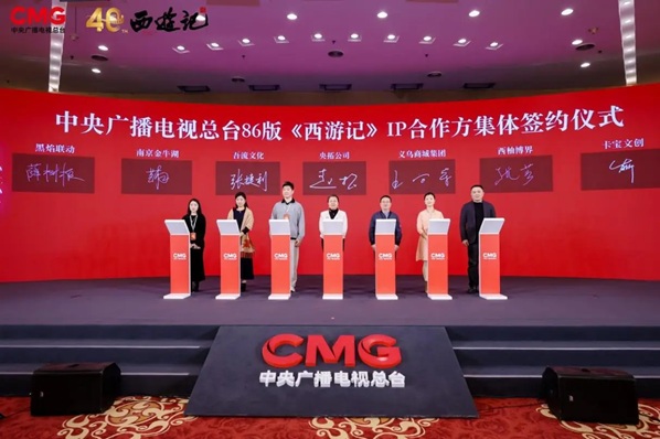 中央广播电视总台86版《西游记》IP产业共创大会在京举办 六大核心项目开启全产业链生态第9张
