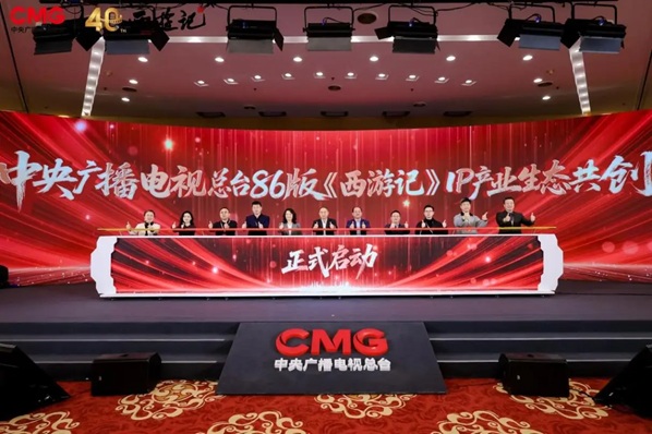 中央广播电视总台86版《西游记》IP产业共创大会在京举办 六大核心项目开启全产业链生态第10张