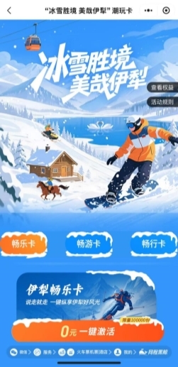 伊犁文旅联合同程旅行发布“伊犁潮玩卡”，助推冬季旅游“热”升级第3张