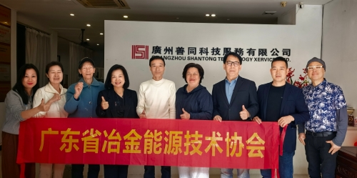广东省冶金能源协会一行到访广州善同科技服务有限公司参观