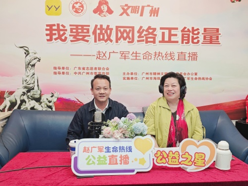 理想信念补精神之钙 赵广军生命热线直播引热潮