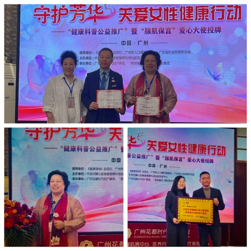 守护芳华，关爱女性健康行动暨公益大使授牌仪式在广州举行第3张