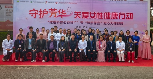 守护芳华，关爱女性健康行动暨公益大使授牌仪式在广州举行