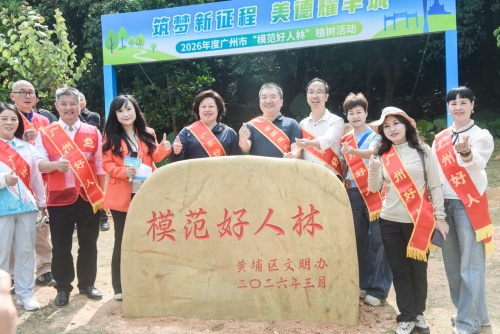 广州市2026年模范好人林植树活动圆满举行，弘扬好人精神传递正能量第1张
