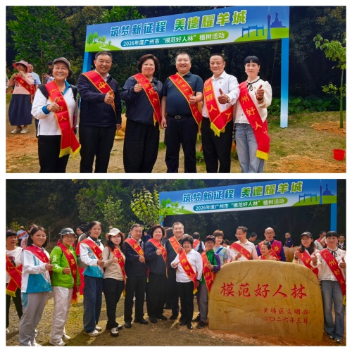 广州市2026年模范好人林植树活动圆满举行，弘扬好人精神传递正能量第3张