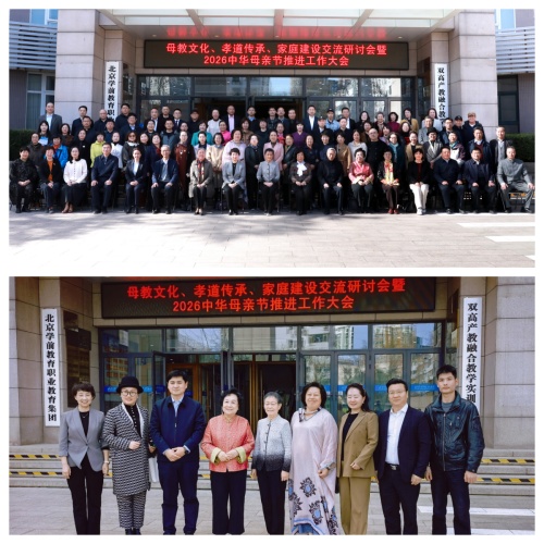 母教文化与孝道传承研讨会暨2026年中华母亲节立法推进大会在京召开第2张