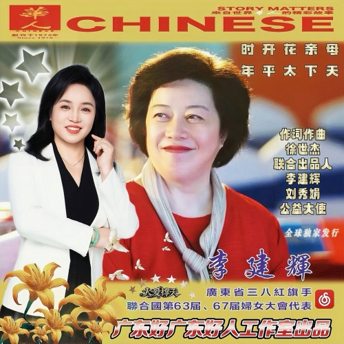 母亲花开时 天下太平年