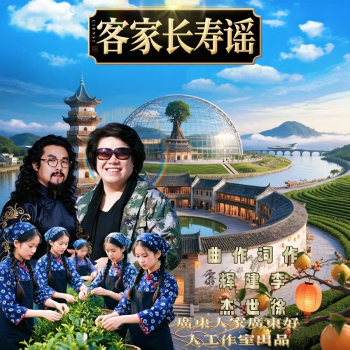 《客家长寿谣》之歌简讯