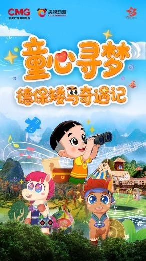 国民亲子IP赋能地方文旅 大头儿子牵手德保矮马开启“童心寻梦”新征程第2张