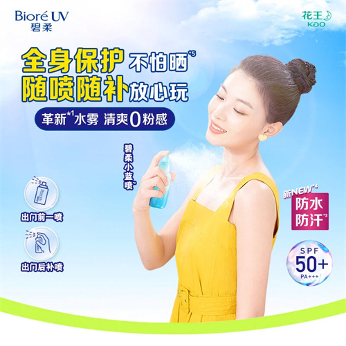水磁膜*1防晒系列重磅升级 花王“碧柔水膜沁透防晒水喷雾”防水防汗版焕新上市第1张