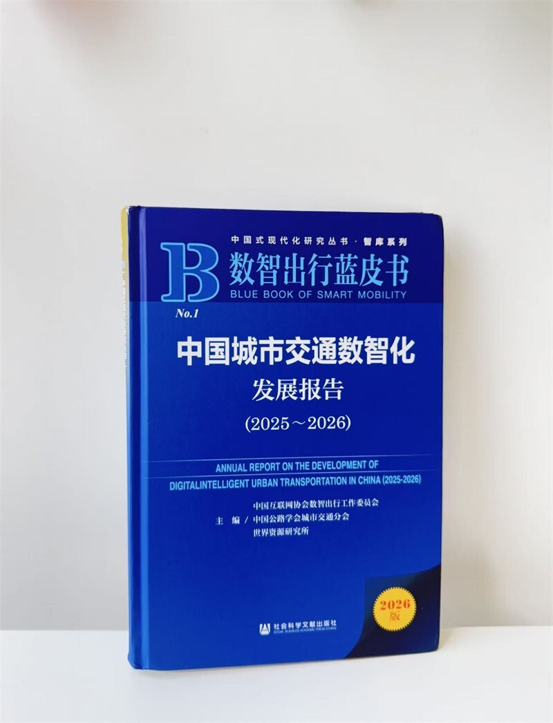 《中国城市交通数智化发展报告(2025-2026)》蓝皮书发布 一嗨租车携手产学研共建出行生态圈第1张