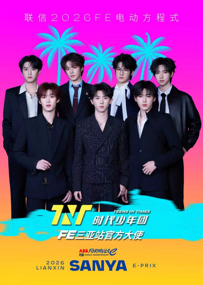 端午假期好去处!FE电动方程式三亚站打造非凡极速盛宴 时代少年团出任联信2026FE电动方程式三亚站官方大使第3张