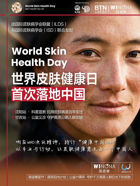 世界皮肤健康日首次落地中国,跨越百年与千里的使命必达第1张