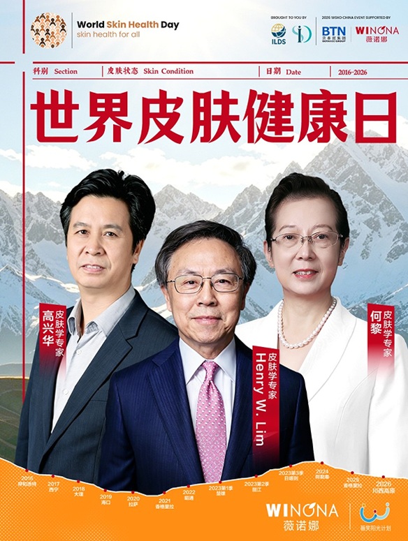 世界皮肤健康日首次落地中国,跨越百年与千里的使命必达第2张