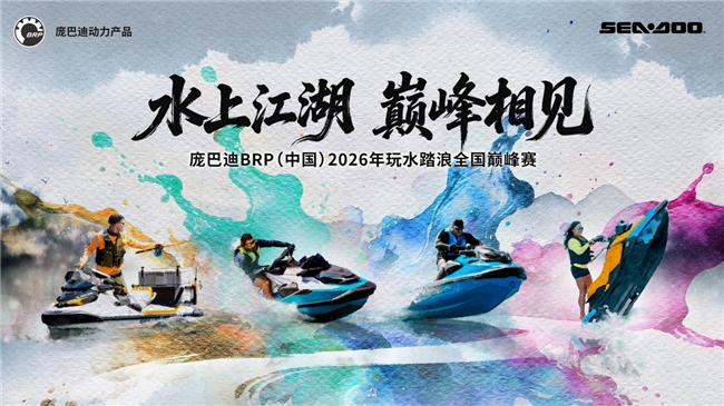 逐浪收官,艇启新程|2026庞巴迪BRP玩水踏浪全国巅峰赛圆满落幕第2张