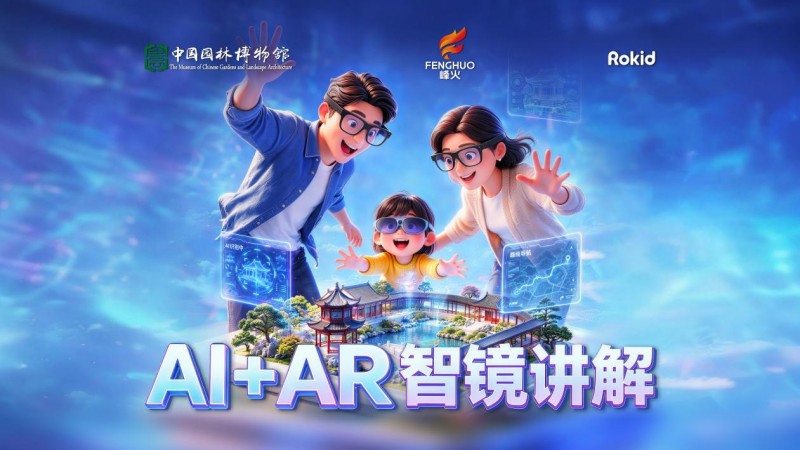 全国首个AI+AR数智赋能古韵园林在中国园林博物馆正式上线第1张