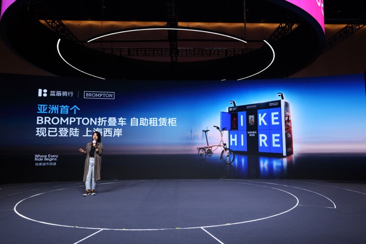 蓝莓骑行与BROMPTON折叠自行车达成战略合作 BROMPTON Hire亚洲首个自助折叠车租赁柜落地上海西岸