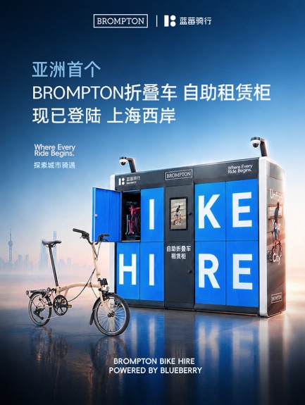 蓝莓骑行与BROMPTON折叠自行车达成战略合作 BROMPTON Hire亚洲首个自助折叠车租赁柜落地上海西岸第4张