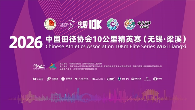倒计时1天!2026中国田径协会10公里精英赛(无锡·梁溪)即将鸣枪开跑第1张